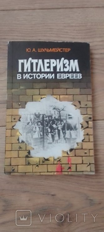 Ю.А. Шульмейстер. Гитлеризм в истории евреев