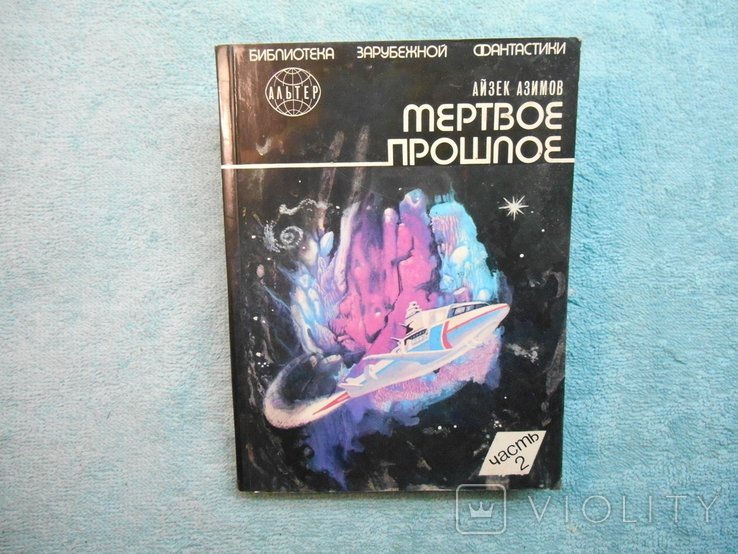 А. Азимов. Мертве минуле