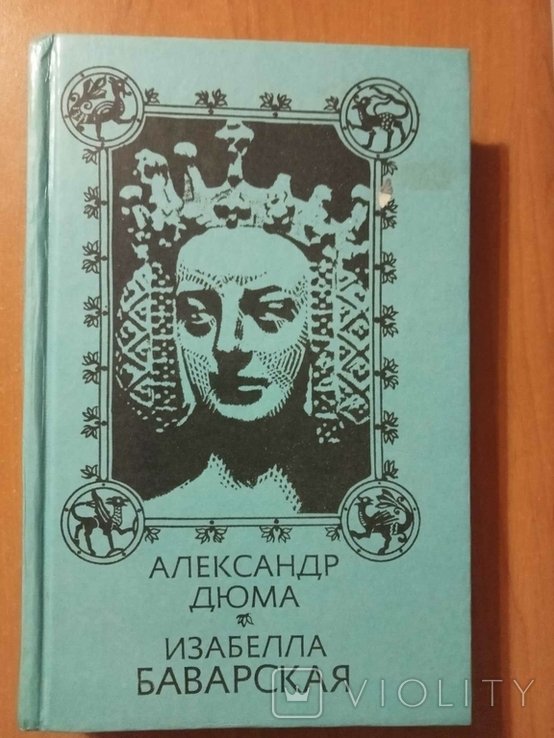 А. Дюма. Изабелла Баварская