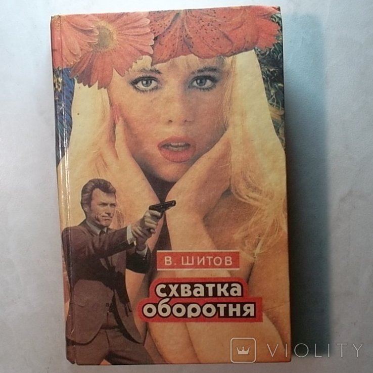 Шитов. Схватка оборотня