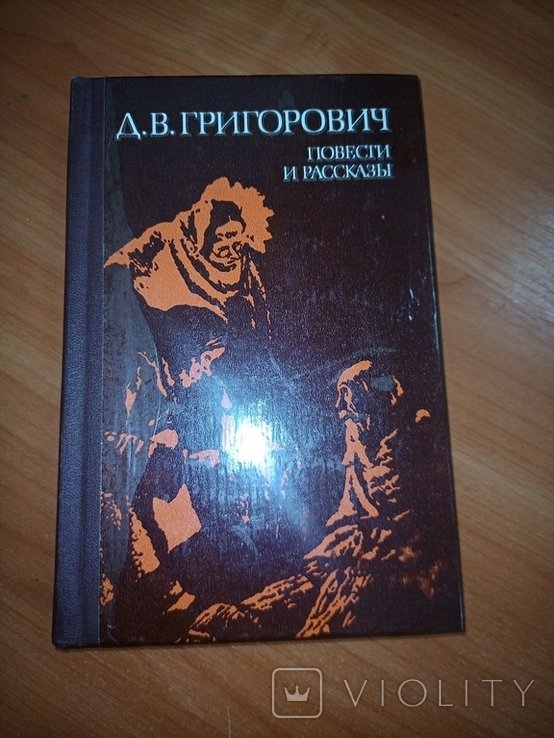 Д.В. Григорович. Повести и рассказы