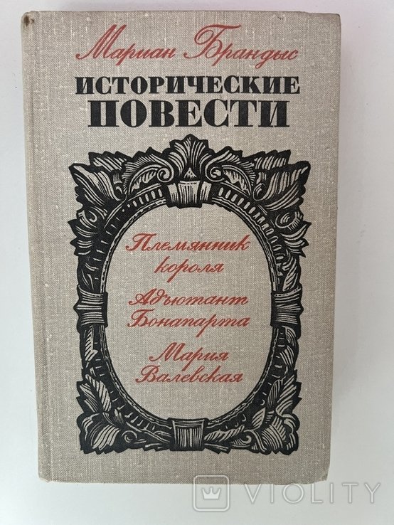 М. Брандыс. Исторические повести