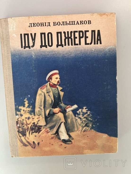 Л. Большаков. Иду до источника
