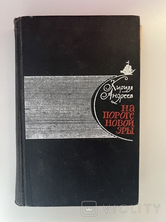 К. Андреев. На пороге новой эры