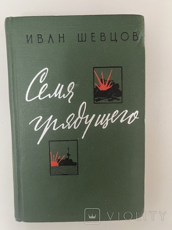 И. Шевцов. Семя гредущего