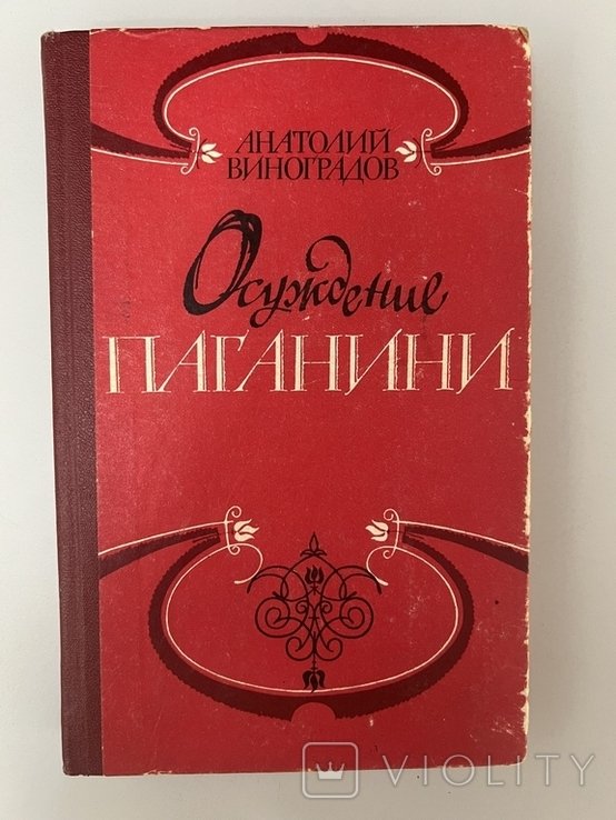 А. Виноградов. Осуждение Паганини