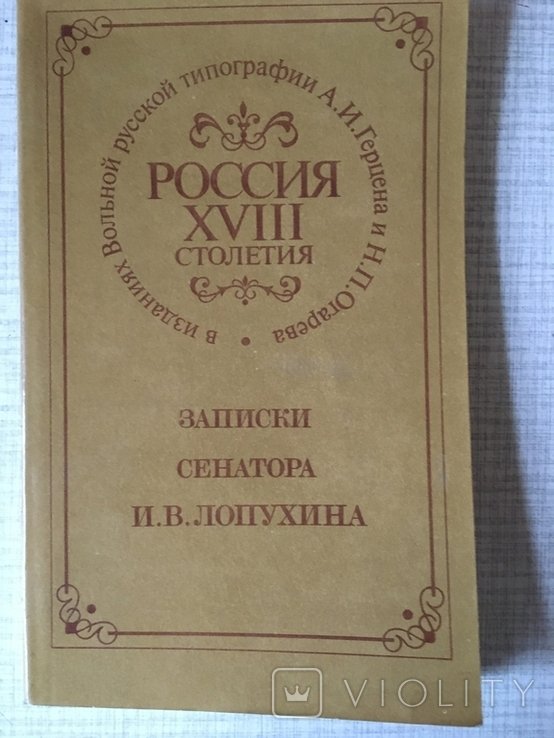 И.В. Лопухин. Записки сенатора