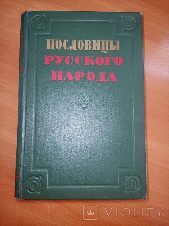 В.И. Даль. Пословицы русского народа