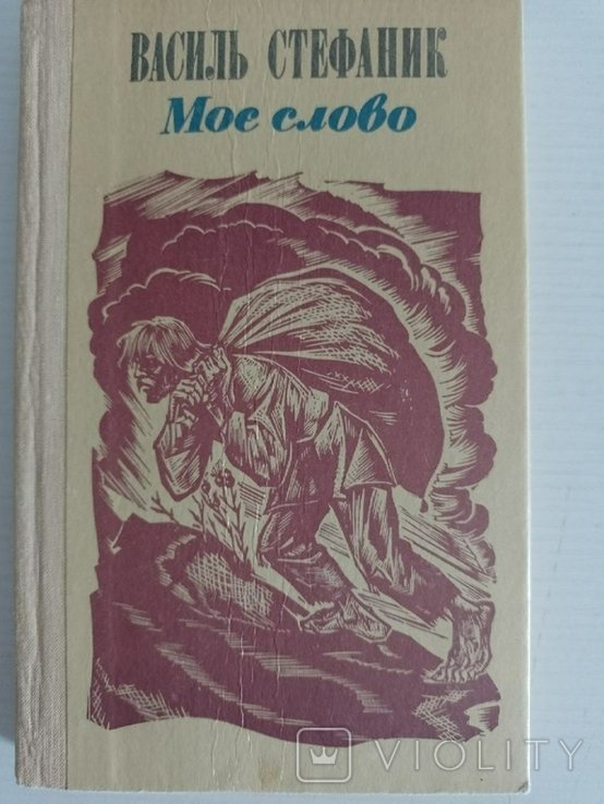 В. Стефаник. Моё слово