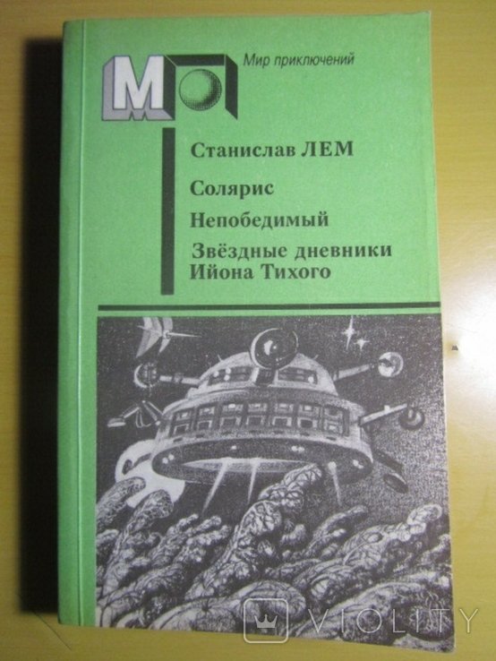 С.Л. Лем. Солярис. Непобедимый. Звездные дневники