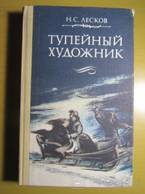 Н.С. Лесков. Тупейный художник