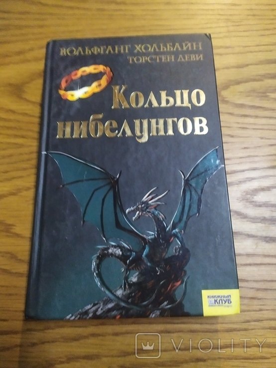 В. Хольбайн, Т. Деви. Кольцо Нибелунгов