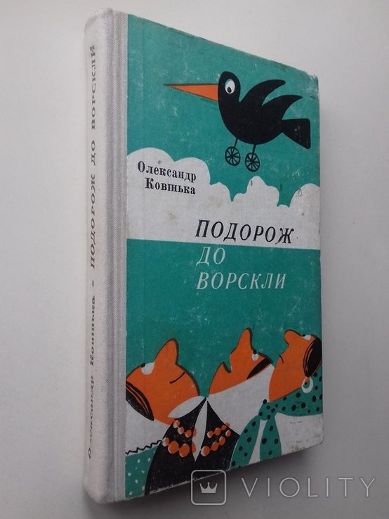 О. Ковінька. Подорож до Ворскли