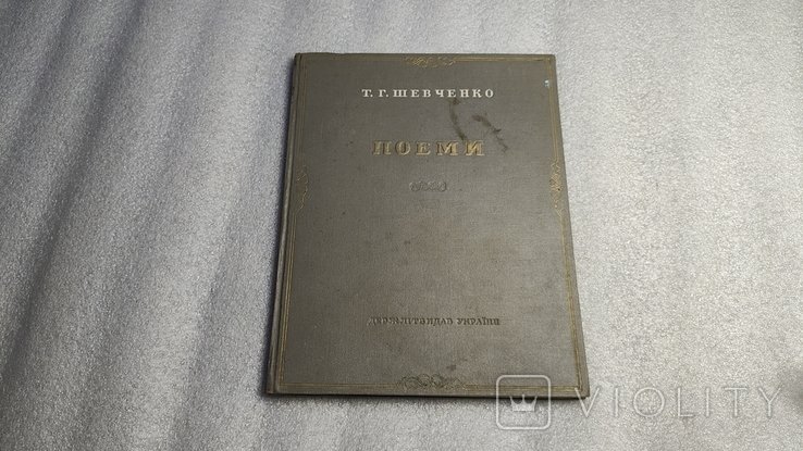 Т. Г. Шевченко. Поеми