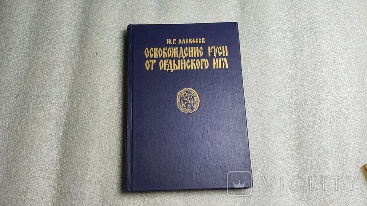 Ю.Г. Алексеев. Освобождение Руси от Ордынского ига