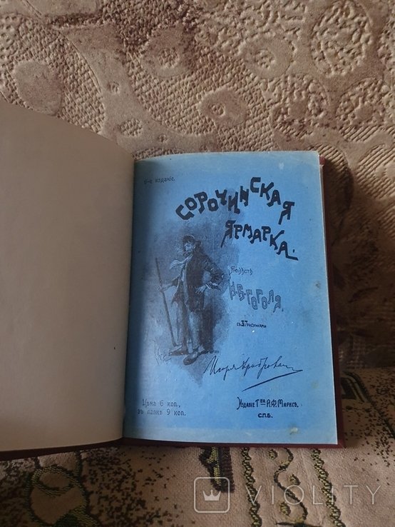 Н. В. Гоголь. Сорочинская ярмарка