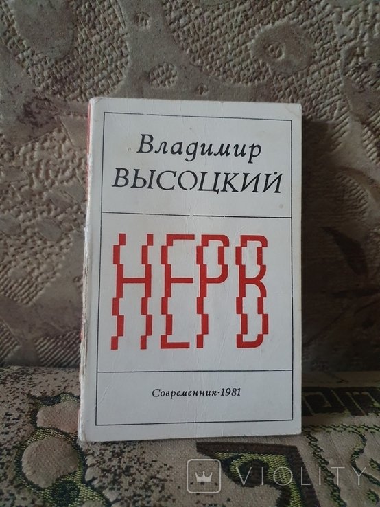 В. Высоцкий. Нерв