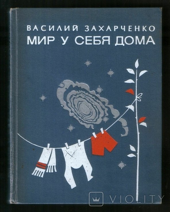 В.Д. Захарченко. Мир у себя дома