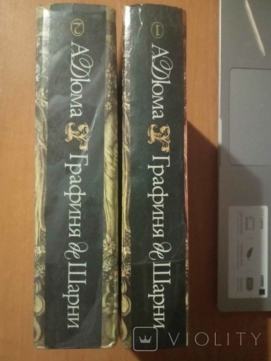 А. Дюма. Графиня де Шарни