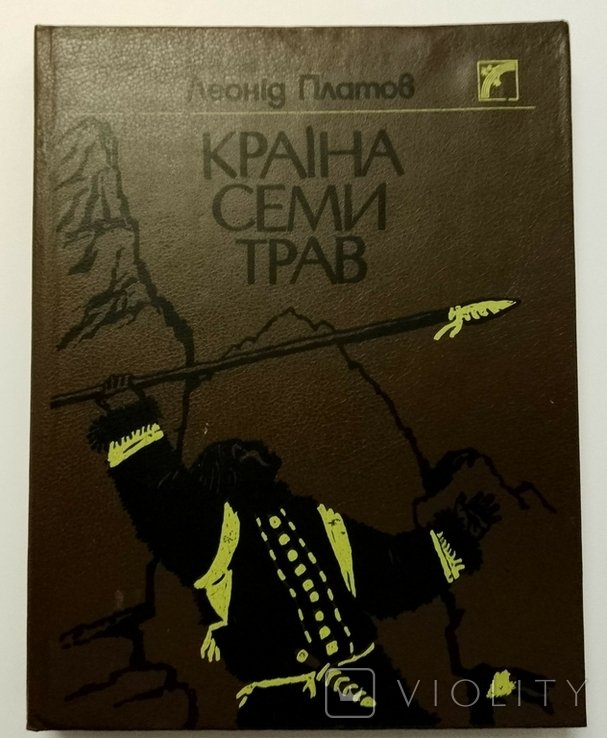 Л. Платов. Страна семи трав