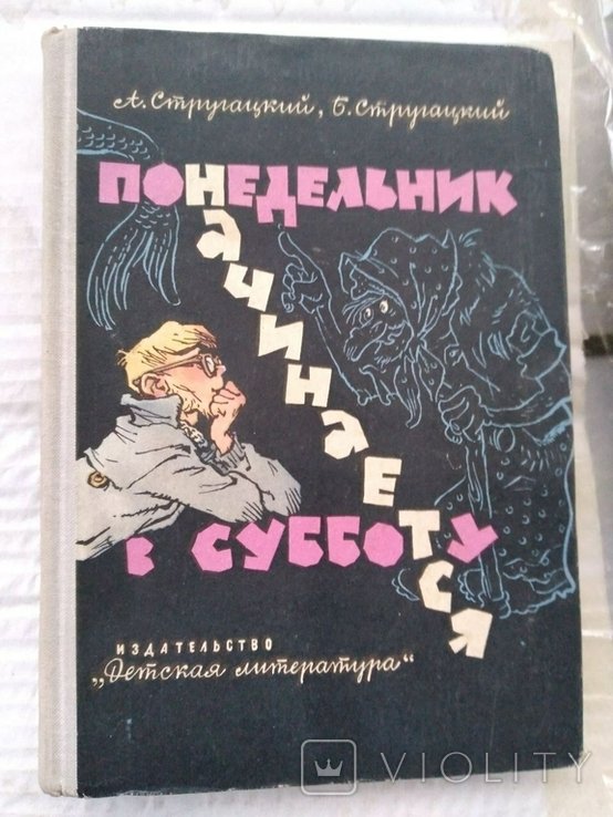 А.Б. Стругацкий. Понедельник начинается в субботу