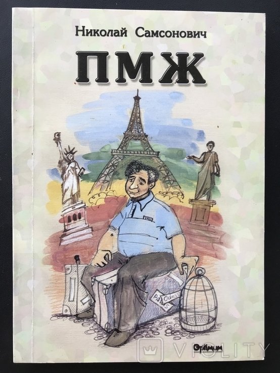 2003 Одесса ПМЖ