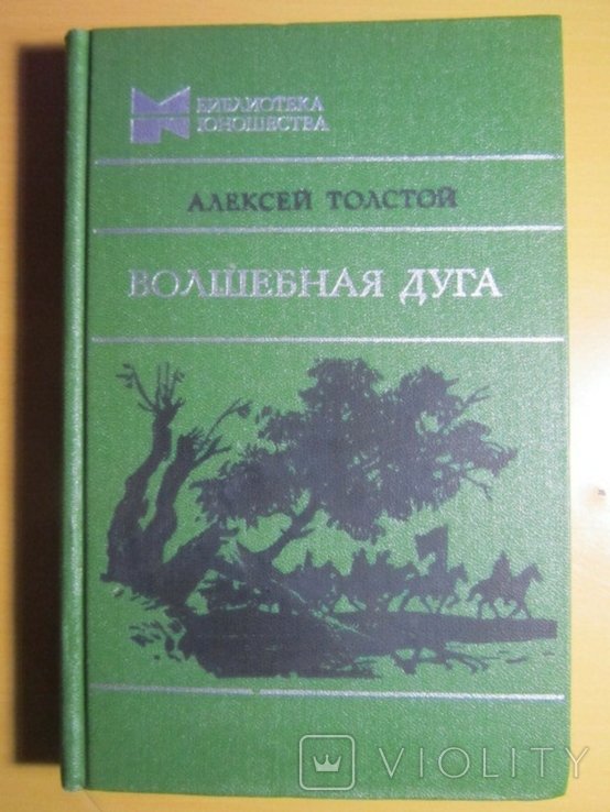 А.Н. Толстой. Волшебная дуга