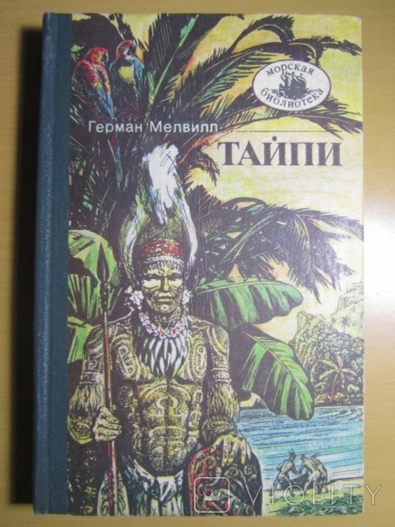 Г. Мелвилл. Тайпи