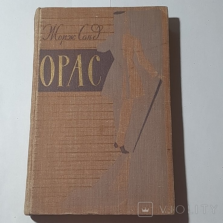 Ж. Санд. Орас