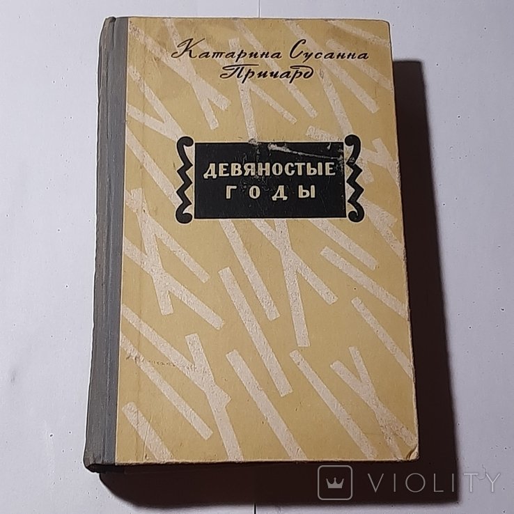 С. Причард. Девяностые годы