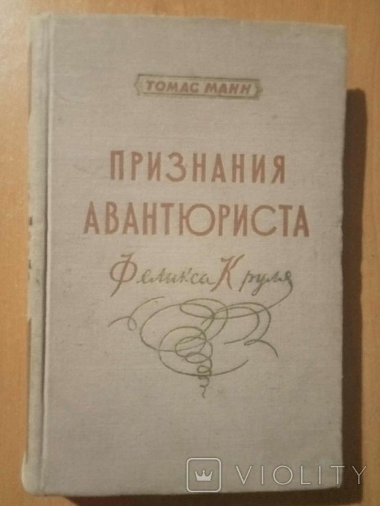 Т. Манн. Признания авантюриста Феликса Круля