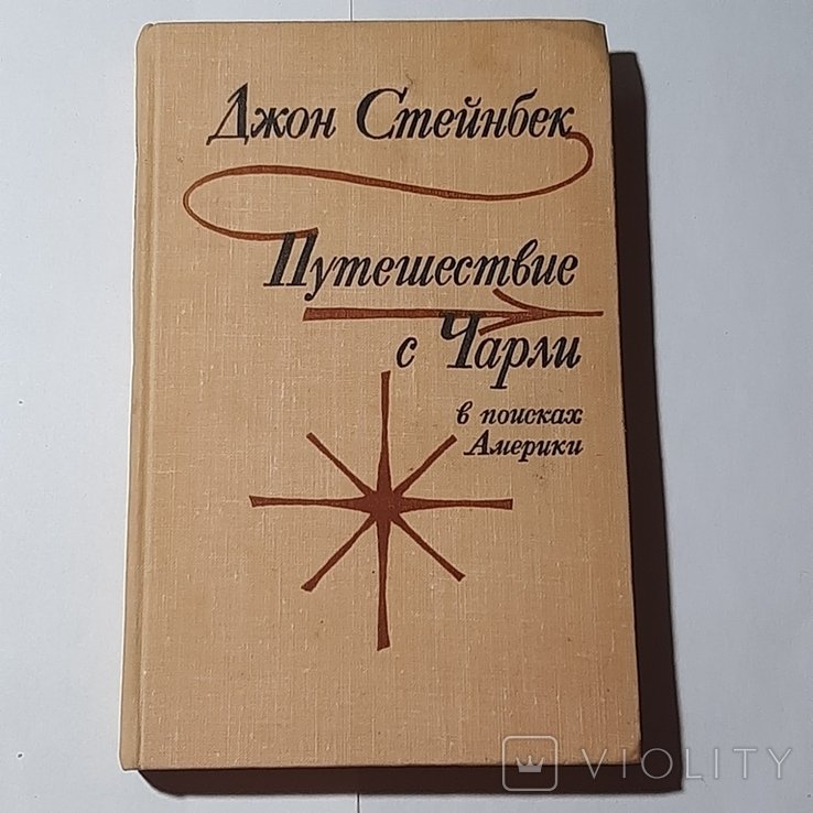 Д. Стейнбек. Путешествие с Чарли в поисках Америки