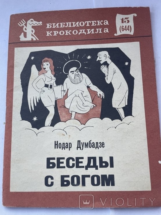 Н. Думбадзе. Беседы с богом