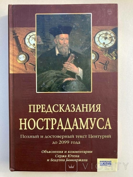 Нострадамус. Предсказания НОСТРАДАМУСА
