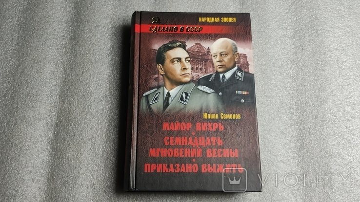 Ю.С. Семенов. Майор Вихрь. Семнадцать мгновений весны. Приказано выжить