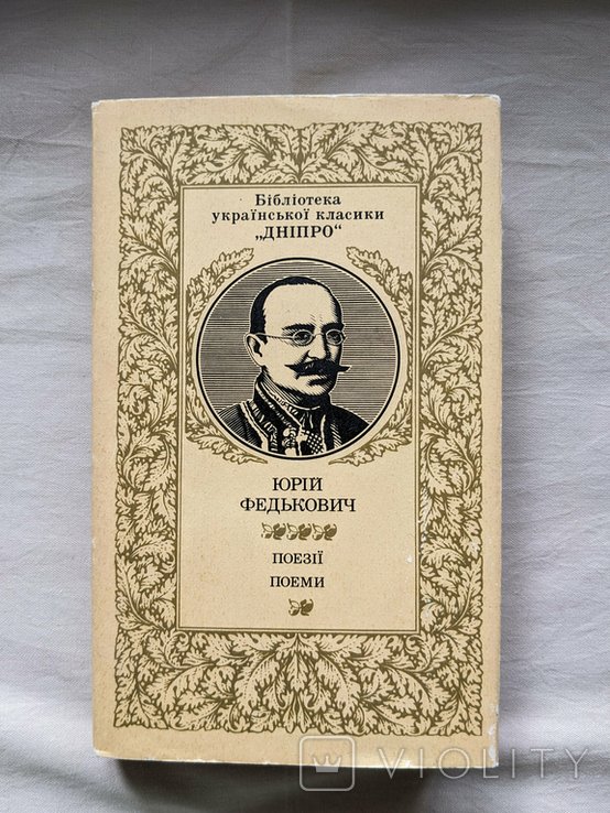 Ю. Федькович. Поэзии Поэмы