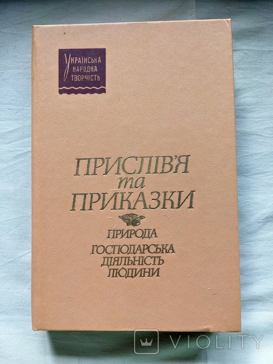 М.М. Пазяк. Присловия та пословицы