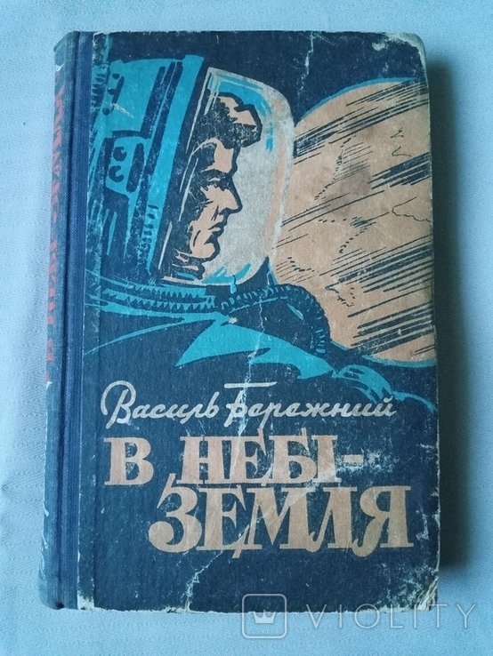 В. Бережный. В небе  Земля