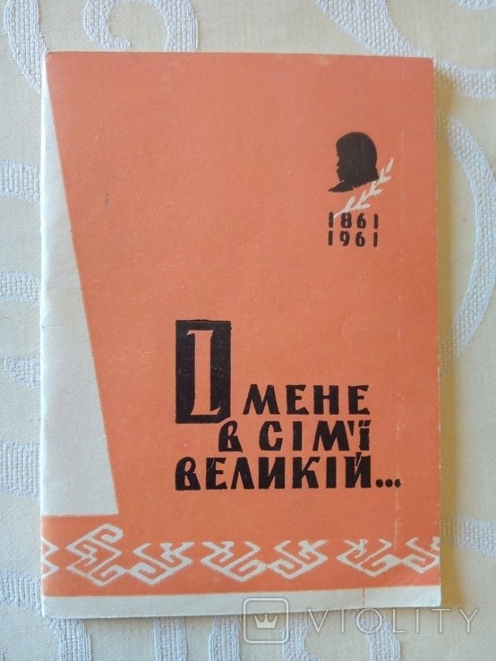 Т.Г. Шевченко. И меня в семье великой