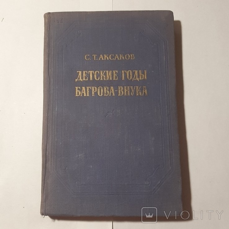 С.Т. Аксаков. Детские годы Багровавнука