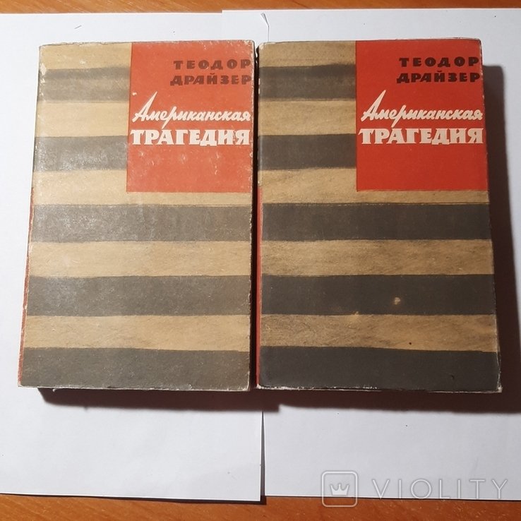 Т. Драйзер. Американская трагедия