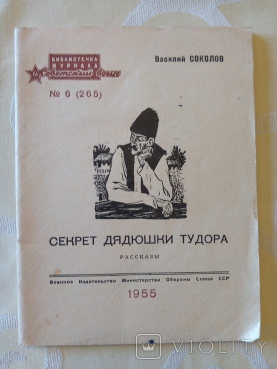 Соколов. Сектет дядюшки Тудора