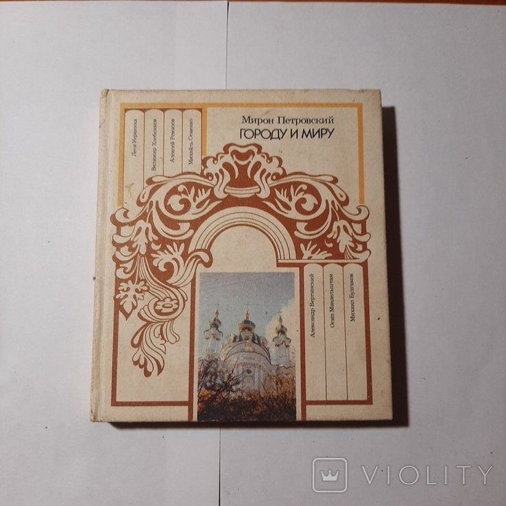 М. Петровский. Городу и миру
