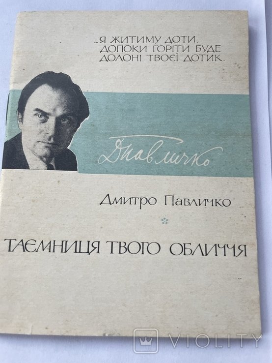Д. Павличко. Тайна твоего лица