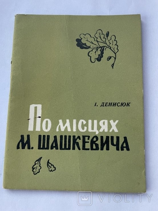 И. Денесюк. По местам М. Шашкевича