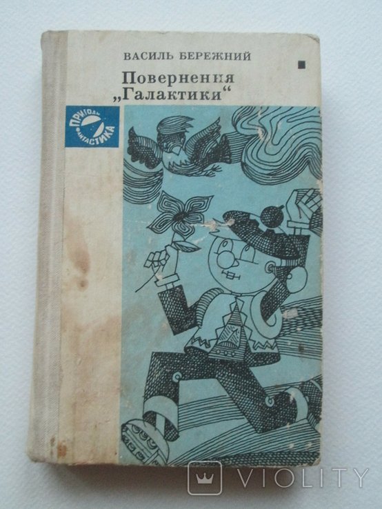 В. Бережний. Повернення "Галактики"
