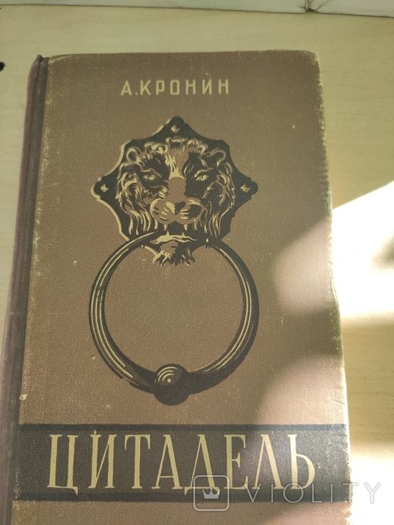 А. Кронин. Цитадель