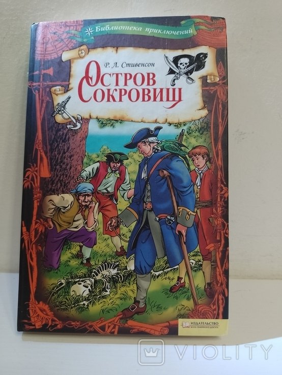 Р. Стивенсон. Остров сокровищ
