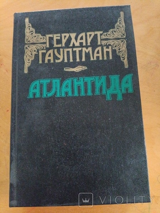 Г. Гауптман. Атлантида
