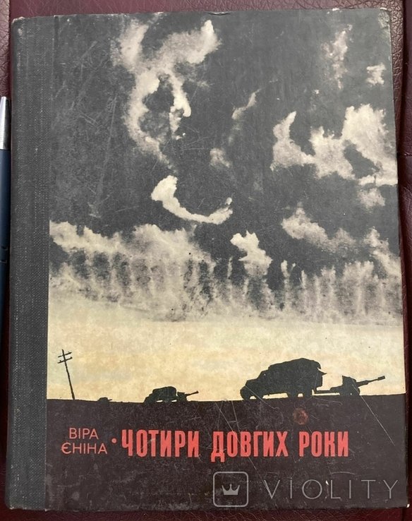 В.Е. Енина. Четыре долгих года
